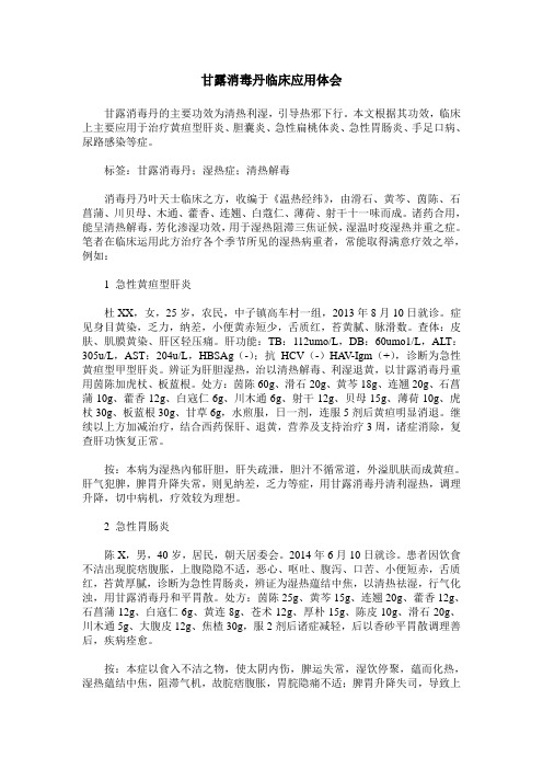 甘露消毒丹临床应用体会