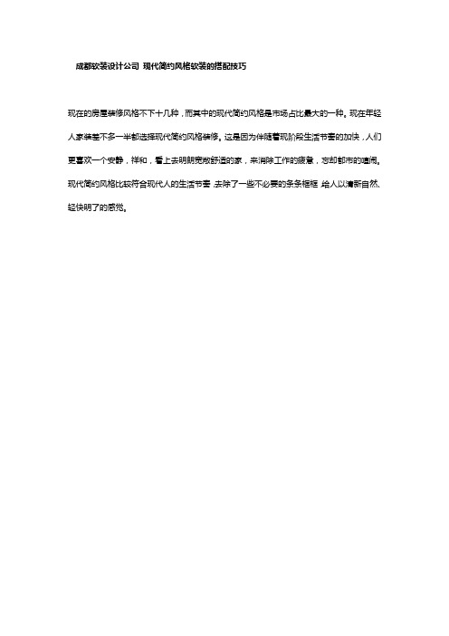 成都软装设计公司 现代简约风格软装的搭配技巧