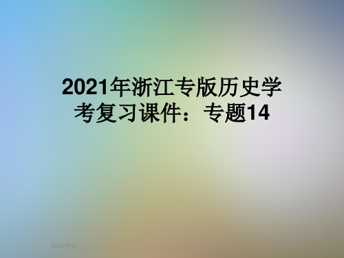 2021年浙江专版历史学考复习课件：专题14