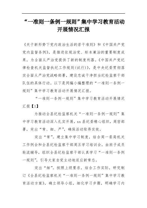 “一准则一条例一规则”集中学习教育活动开展情况汇报