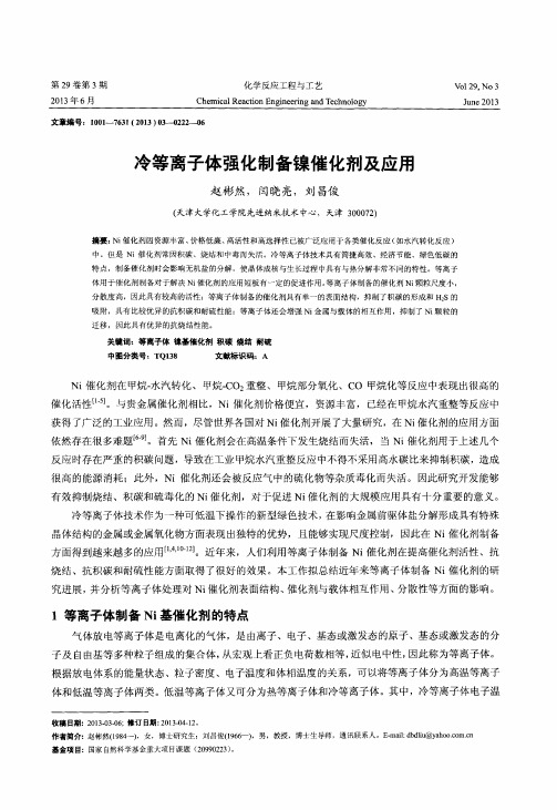 冷等离子体强化制备镍催化剂及应用