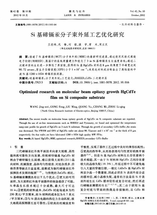 Si基碲镉汞分子束外延工艺优化研究