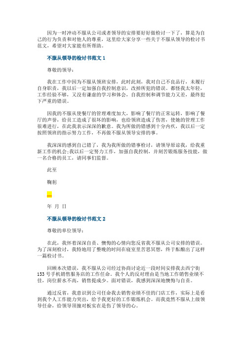 不服从领导的检讨书范文