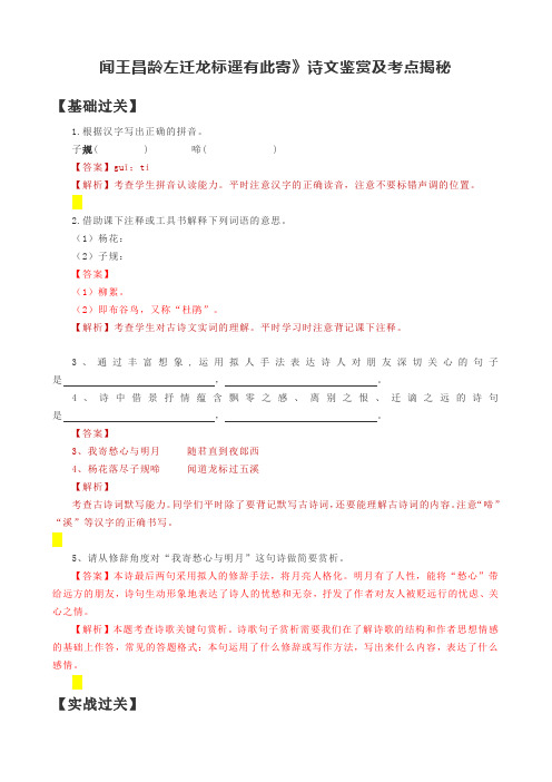 闻王昌龄左迁龙标遥有此寄》诗文鉴赏及考点揭秘