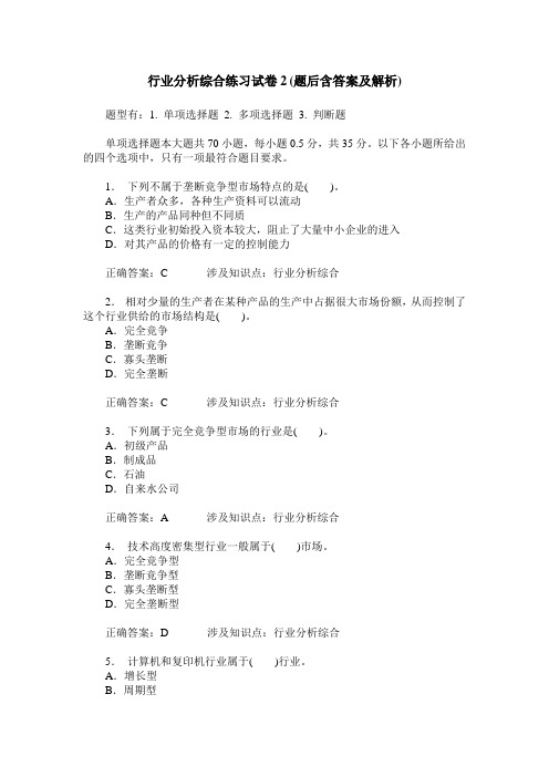 行业分析综合练习试卷2(题后含答案及解析)