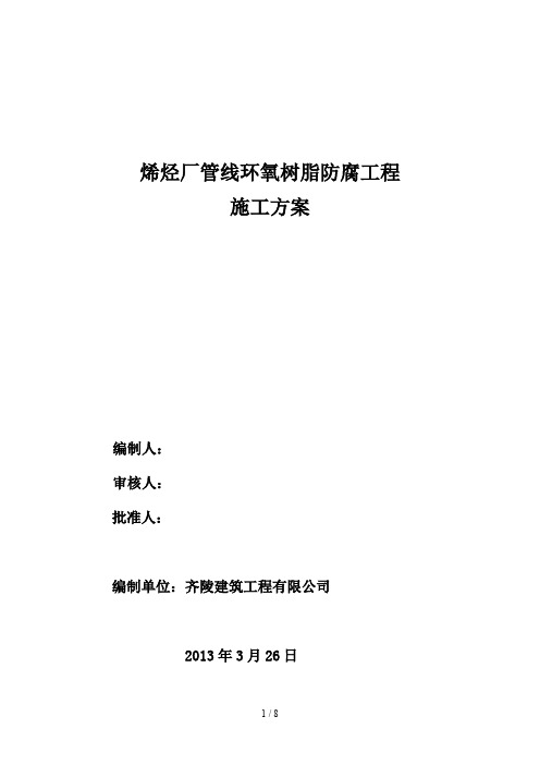 管线防腐施工工程方案