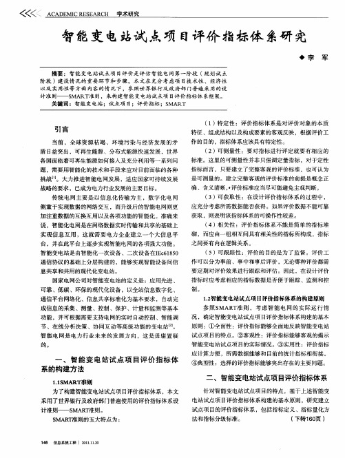智能变电站试点项目评价指标体系研究