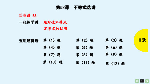 2019年高考理科数学复习全国版提分宝典全考点普查教学课件：第58课不等式选讲(共42张PPT)