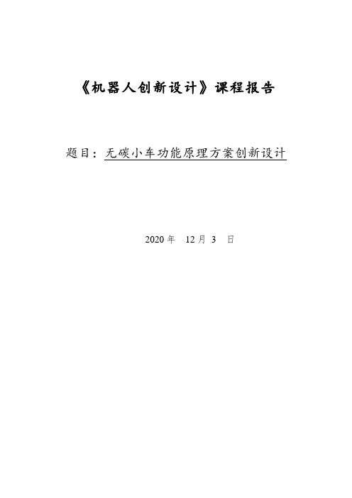 《机器人创新设计》课程报告-无碳小车
