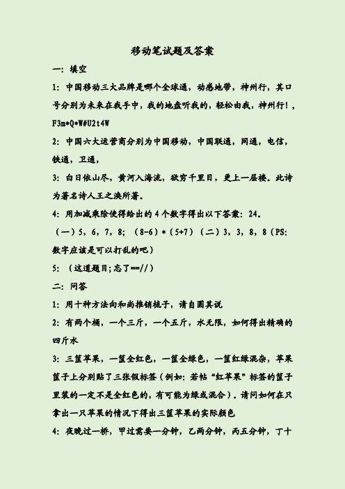 移动笔试题及答案