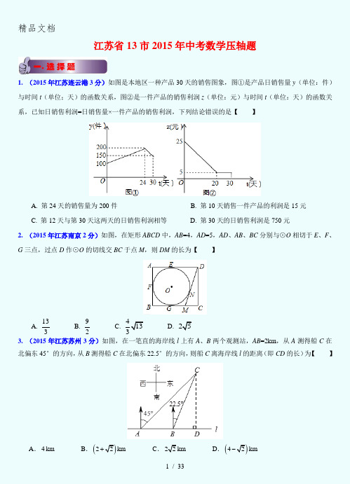 2015江苏各市中考数学压轴题汇编