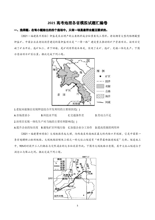 2021届新高考地理各省模拟试题汇编卷1含答案