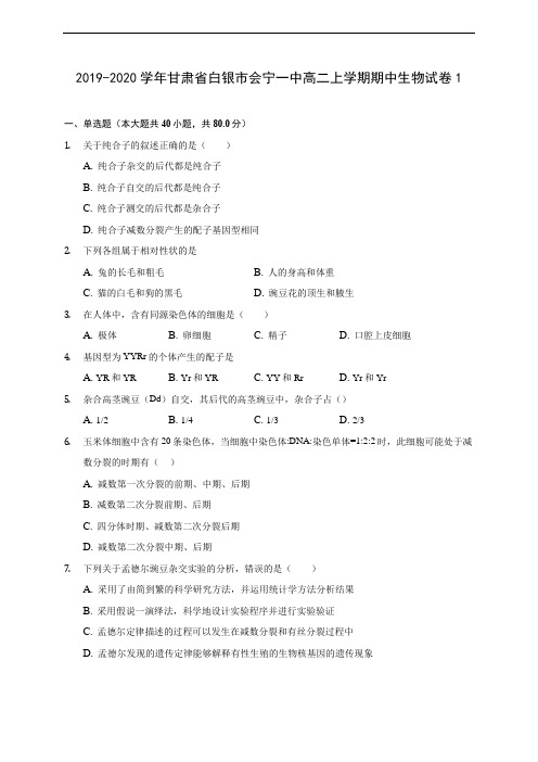 2019-2020学年甘肃省白银市会宁一中高二上学期期中生物试卷1 (有解析)