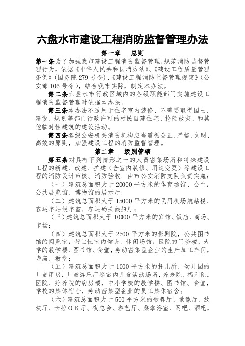 建设工程消防监督管理办法