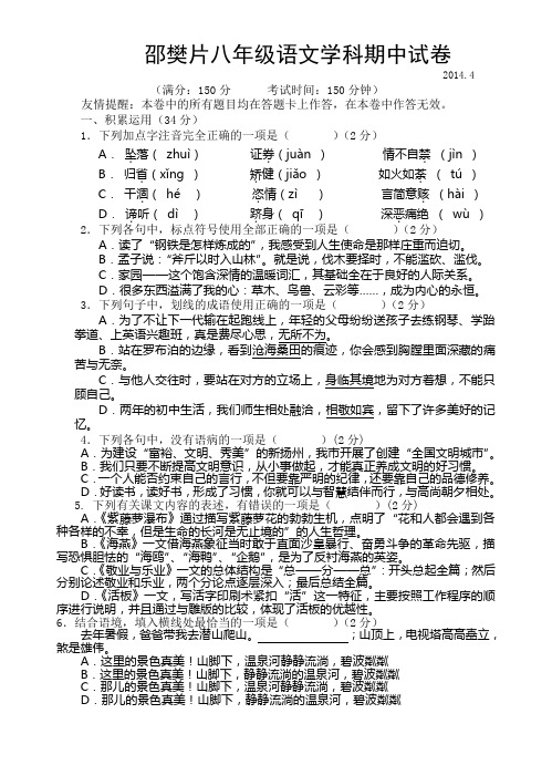 2013-2014年第二学期扬州市武坚中学八年级语文期中试卷(含答案)