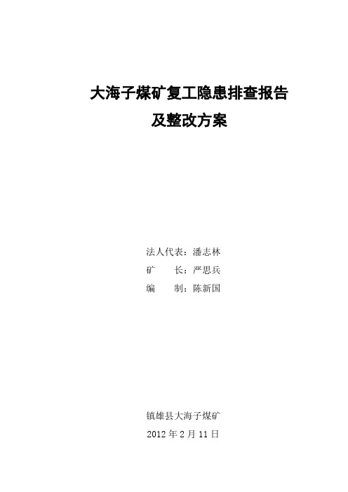 隐患整改方案(2012年)
