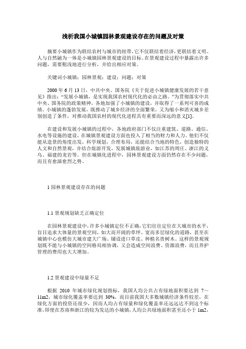 浅析我国小城镇园林景观建设存在的问题及对策