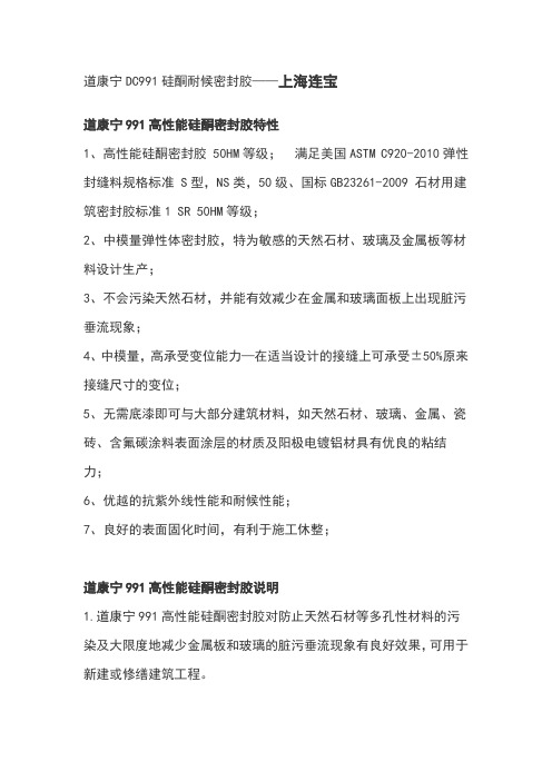 道康宁DC991硅酮密封胶说明书