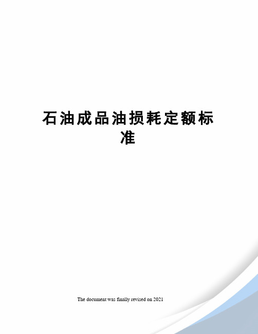 石油成品油损耗定额标准
