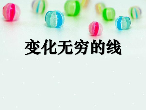《变化无穷的线条》PPT课件2【优秀课件推荐】