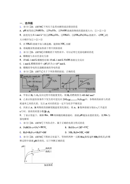 新人教版高中化学选修一第三章《水溶液中的离子反应与平衡》检测(含答案解析)