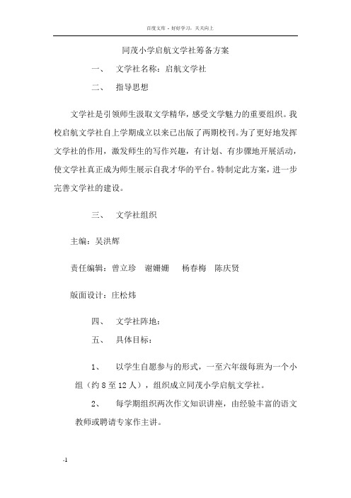 同茂小学启航文学社筹备方案