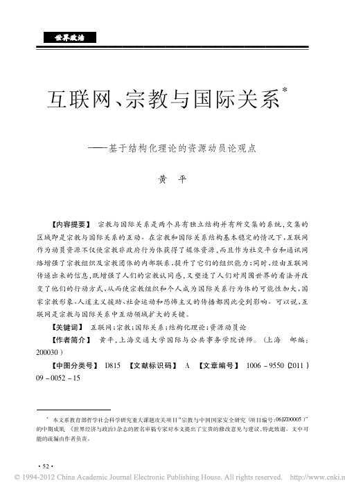 互联网_宗教与国际关系_基于结构化理论的资源动员论观点