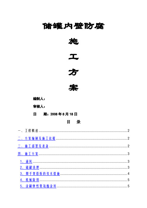 储罐内壁防腐施工方案