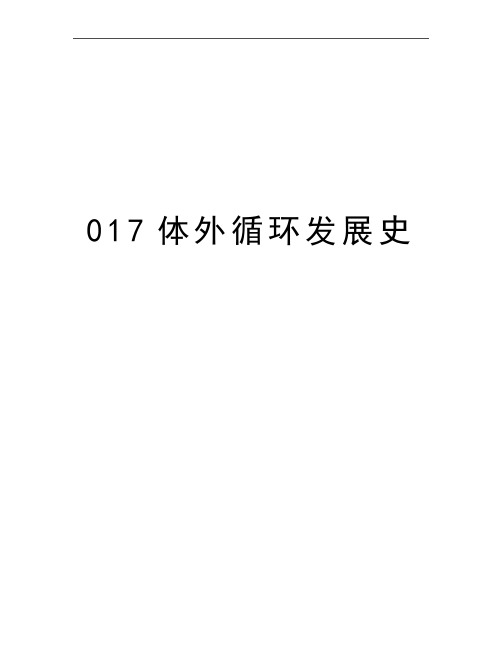 最新017体外循环发展史