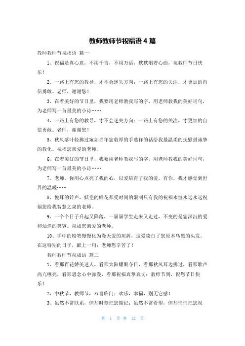 教师教师节祝福语4篇