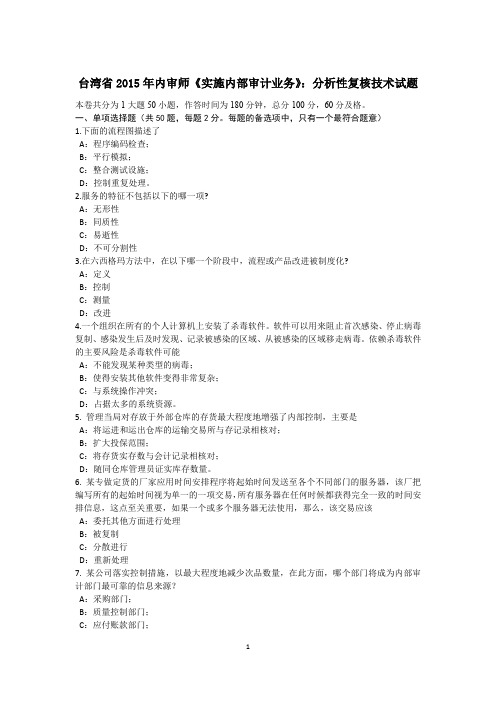 台湾省2015年内审师《实施内部审计业务》：分析性复核技术试题
