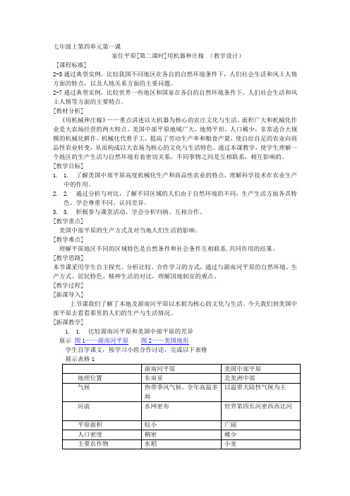 第一课 家住平原