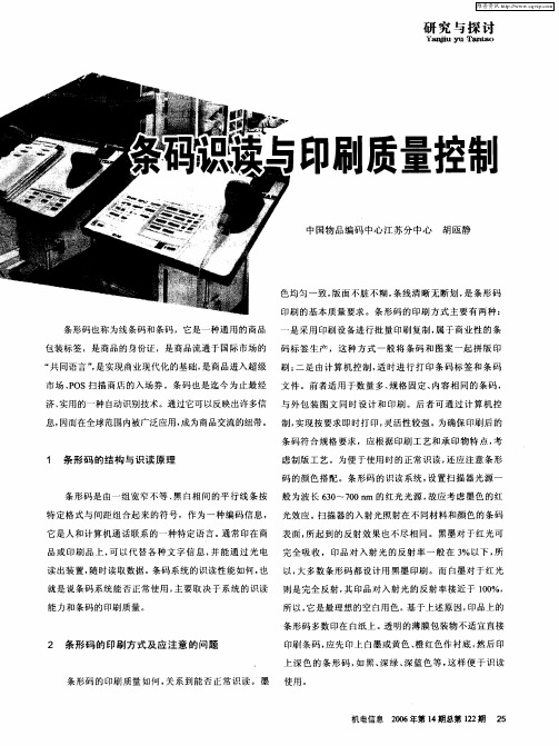 条码识读与印刷质量控制