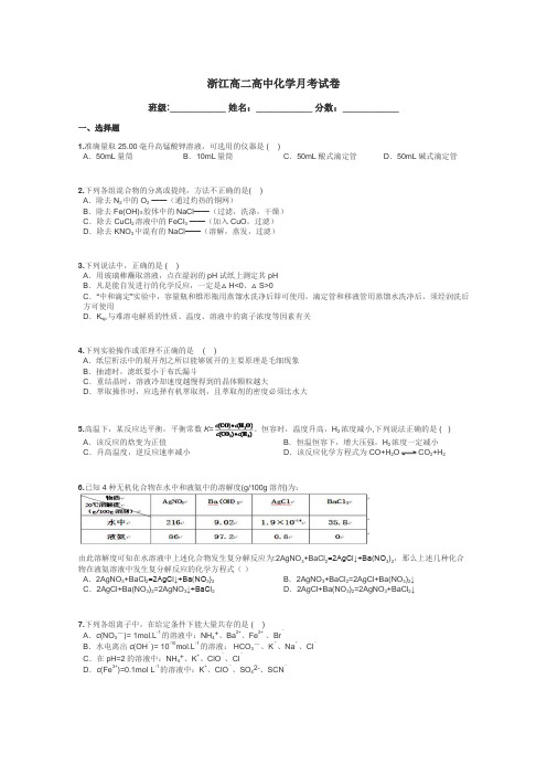 浙江高二高中化学月考试卷带答案解析
