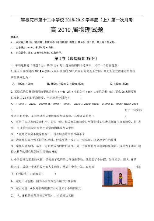 四川省攀枝花市第十二中学2019届高三上学期第一次月考物理