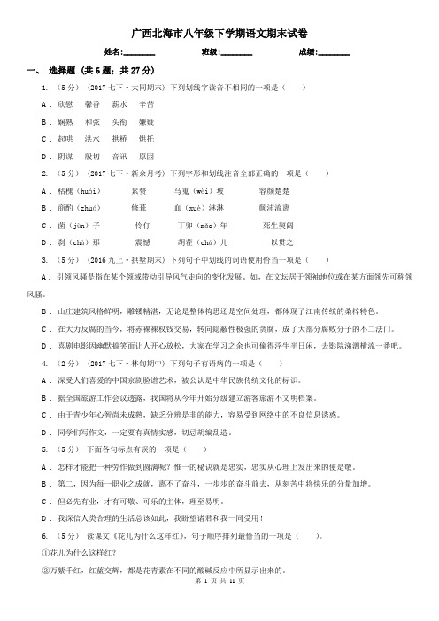 广西北海市八年级下学期语文期末试卷