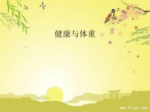 健康与体重ppt课件