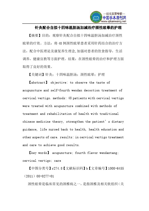 针灸配合自拟十四味温胆汤加减治疗颈性眩晕护理