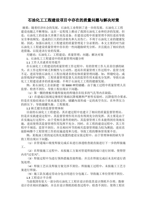 石油化工工程建设项目中存在的质量问题与解决对策