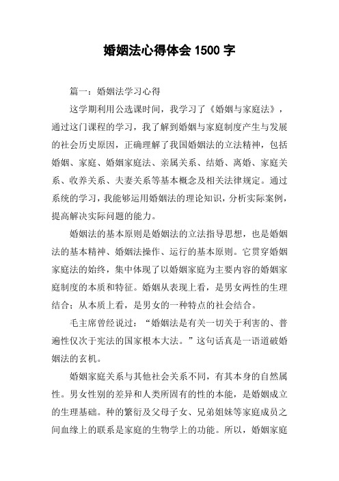 婚姻法心得体会1500字[工作范文]