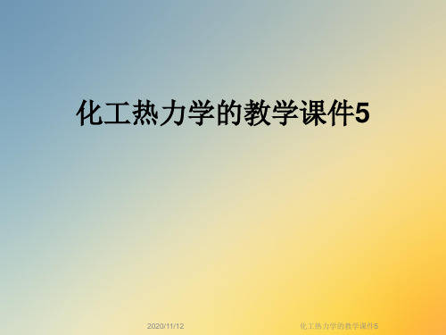 化工热力学的教学课件5