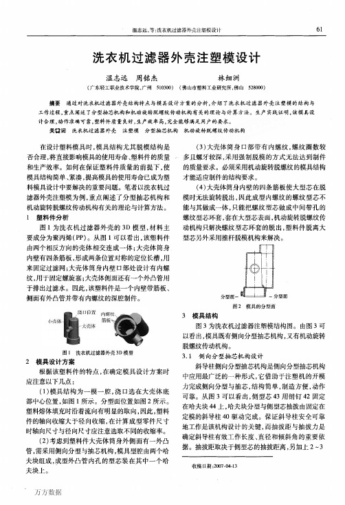 洗衣机过滤器外壳注塑模设计
