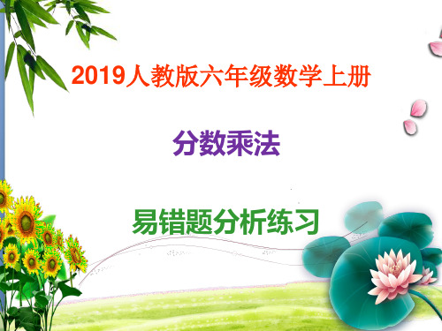 分数乘法易错题分析