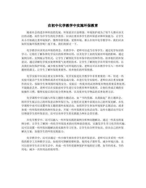 在初中化学教学中实施环保教育