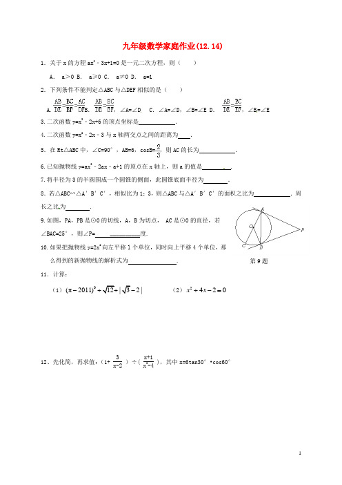 江苏省靖江市新港城初级中学九年级数学家庭作业(12.14)(无答案) 苏科版