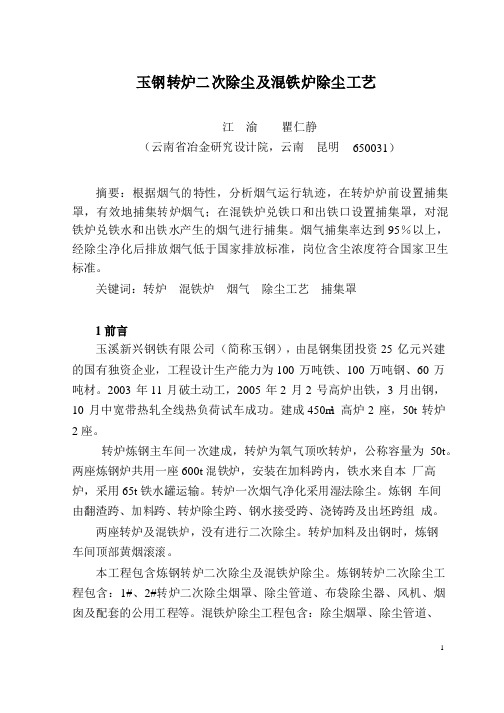 玉钢转炉二次除尘