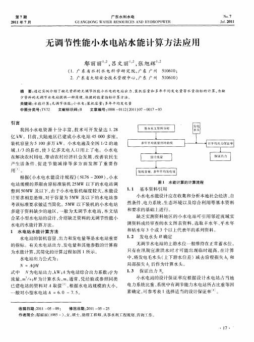 无调节性能小水电站水能计算方法应用