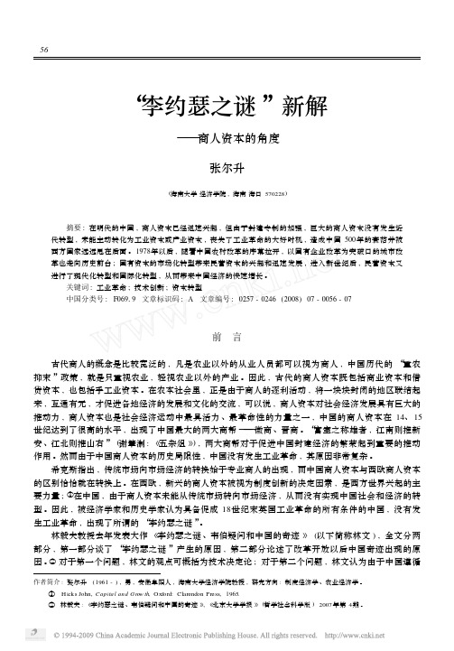 _李约瑟之谜_新解_商人资本的角度