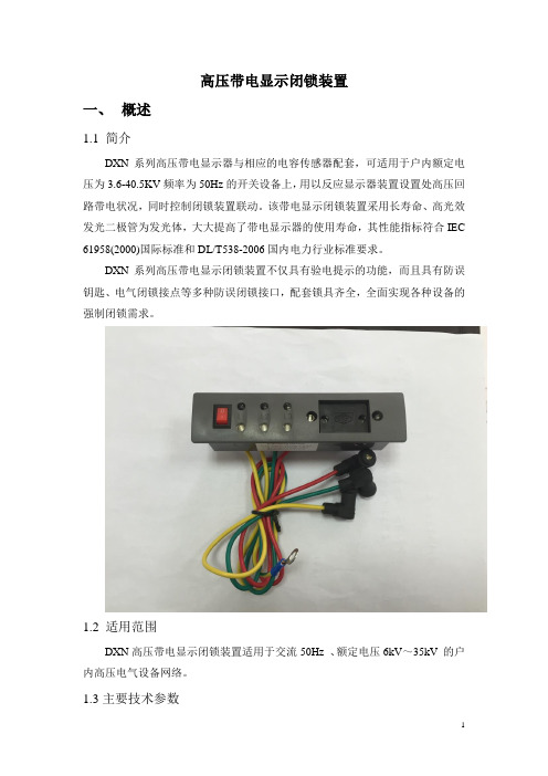 高压带电显示闭锁装置
