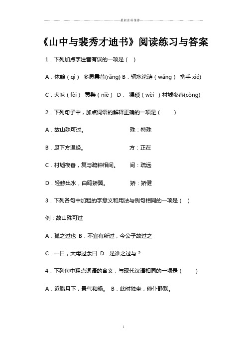 《山中与裴秀才迪书》阅读练习与答案精编版
